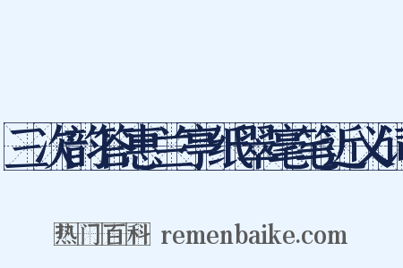 三次韵答惠兰亭纸翠毫笔近义词是什么意思的图片